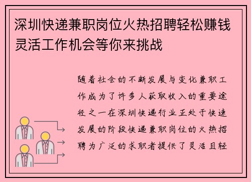 深圳快递兼职岗位火热招聘轻松赚钱灵活工作机会等你来挑战