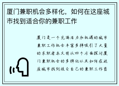 厦门兼职机会多样化，如何在这座城市找到适合你的兼职工作