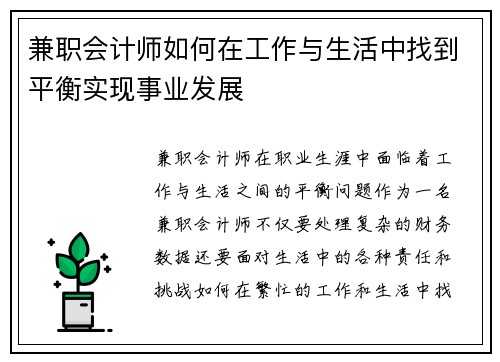 兼职会计师如何在工作与生活中找到平衡实现事业发展