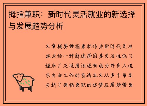 拇指兼职：新时代灵活就业的新选择与发展趋势分析