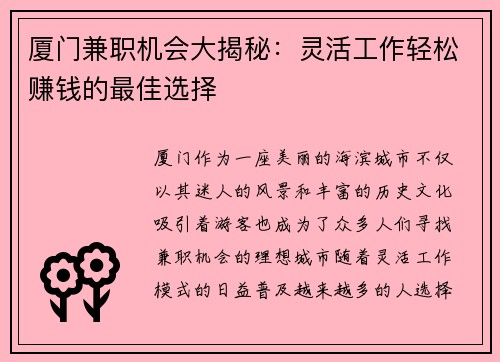 厦门兼职机会大揭秘：灵活工作轻松赚钱的最佳选择