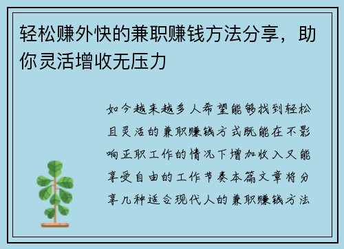 轻松赚外快的兼职赚钱方法分享，助你灵活增收无压力