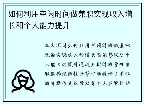 如何利用空闲时间做兼职实现收入增长和个人能力提升