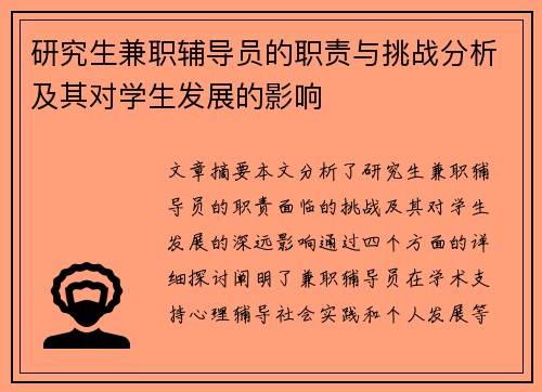 研究生兼职辅导员的职责与挑战分析及其对学生发展的影响