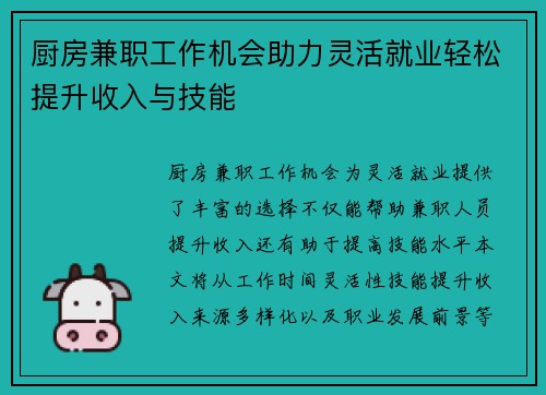 厨房兼职工作机会助力灵活就业轻松提升收入与技能
