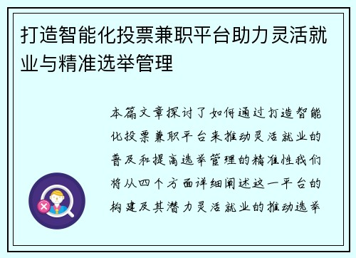 打造智能化投票兼职平台助力灵活就业与精准选举管理