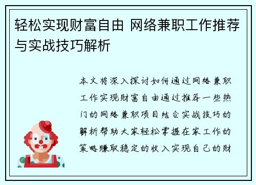 轻松实现财富自由 网络兼职工作推荐与实战技巧解析