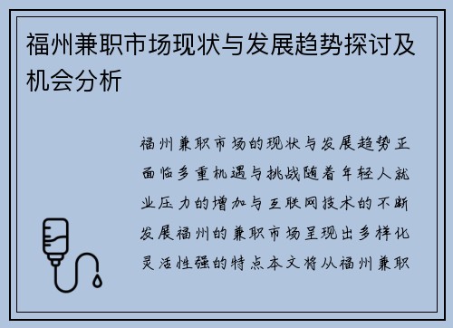 福州兼职市场现状与发展趋势探讨及机会分析