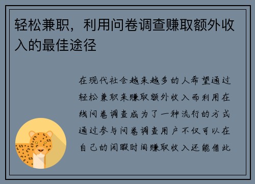 轻松兼职，利用问卷调查赚取额外收入的最佳途径