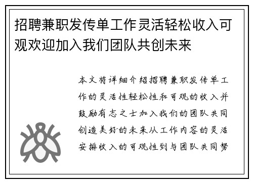 招聘兼职发传单工作灵活轻松收入可观欢迎加入我们团队共创未来