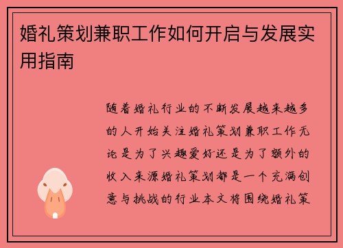 婚礼策划兼职工作如何开启与发展实用指南