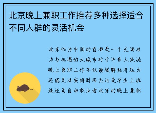 北京晚上兼职工作推荐多种选择适合不同人群的灵活机会