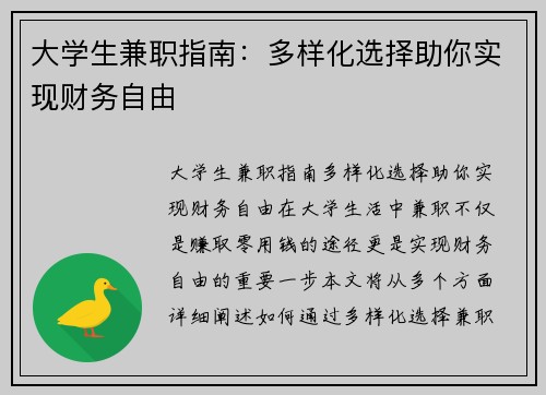 大学生兼职指南：多样化选择助你实现财务自由