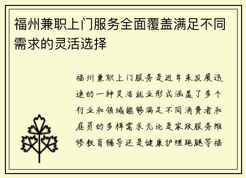 福州兼职上门服务全面覆盖满足不同需求的灵活选择