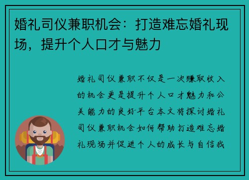 婚礼司仪兼职机会：打造难忘婚礼现场，提升个人口才与魅力
