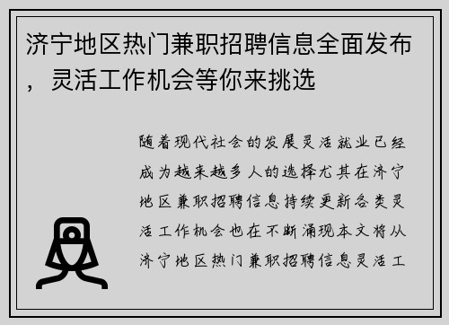济宁地区热门兼职招聘信息全面发布，灵活工作机会等你来挑选