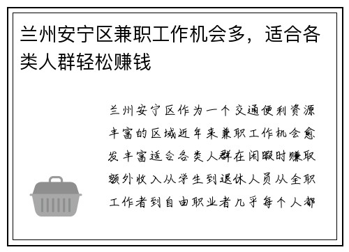 兰州安宁区兼职工作机会多，适合各类人群轻松赚钱