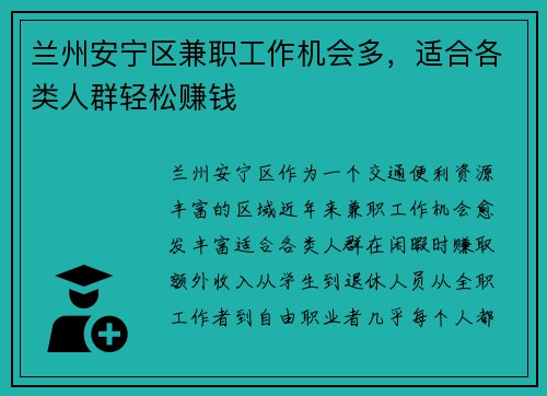 兰州安宁区兼职工作机会多，适合各类人群轻松赚钱