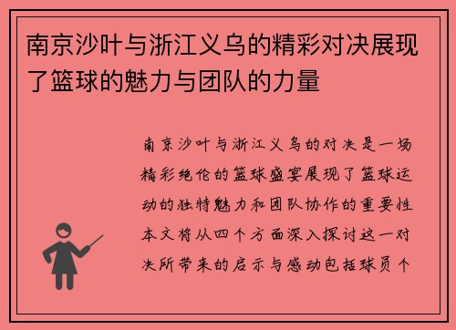 南京沙叶与浙江义乌的精彩对决展现了篮球的魅力与团队的力量