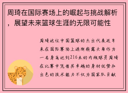 周琦在国际赛场上的崛起与挑战解析，展望未来篮球生涯的无限可能性