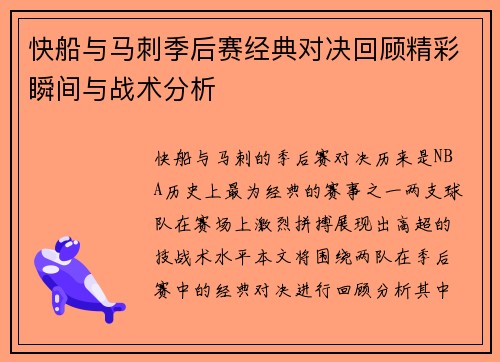 快船与马刺季后赛经典对决回顾精彩瞬间与战术分析