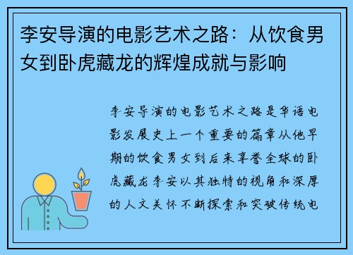 李安导演的电影艺术之路：从饮食男女到卧虎藏龙的辉煌成就与影响