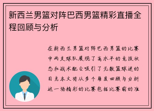 新西兰男篮对阵巴西男篮精彩直播全程回顾与分析