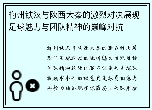 梅州铁汉与陕西大秦的激烈对决展现足球魅力与团队精神的巅峰对抗