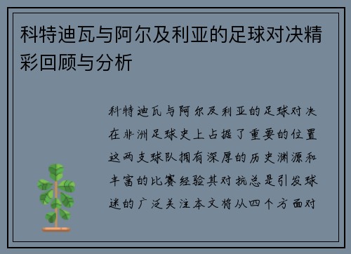 科特迪瓦与阿尔及利亚的足球对决精彩回顾与分析