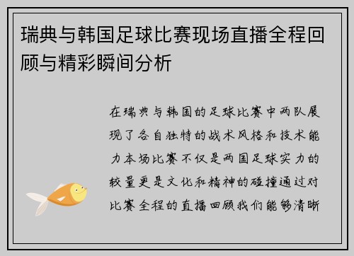 瑞典与韩国足球比赛现场直播全程回顾与精彩瞬间分析