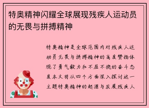 特奥精神闪耀全球展现残疾人运动员的无畏与拼搏精神
