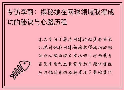 专访李丽：揭秘她在网球领域取得成功的秘诀与心路历程