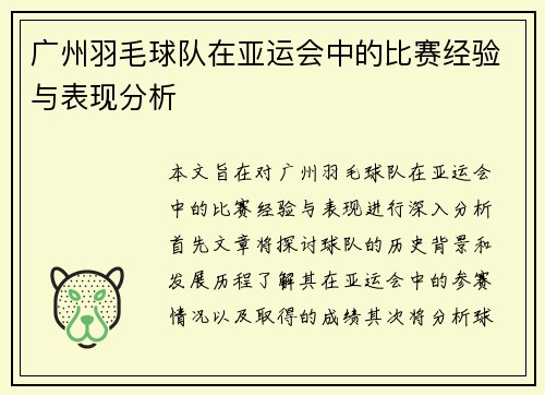 广州羽毛球队在亚运会中的比赛经验与表现分析