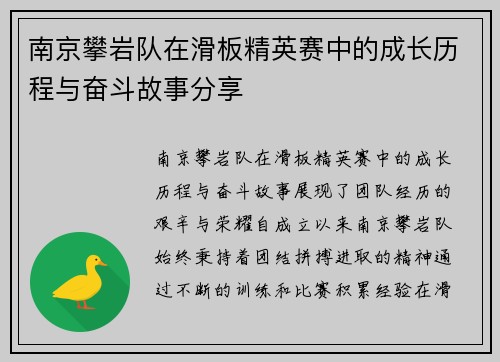 南京攀岩队在滑板精英赛中的成长历程与奋斗故事分享