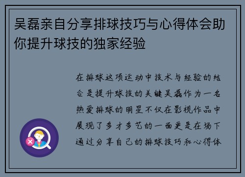吴磊亲自分享排球技巧与心得体会助你提升球技的独家经验