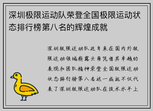 深圳极限运动队荣登全国极限运动状态排行榜第八名的辉煌成就
