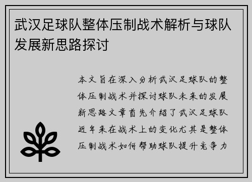 武汉足球队整体压制战术解析与球队发展新思路探讨