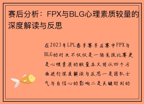 赛后分析：FPX与BLG心理素质较量的深度解读与反思