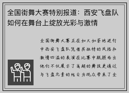 全国街舞大赛特别报道：西安飞盘队如何在舞台上绽放光彩与激情