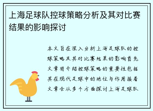 上海足球队控球策略分析及其对比赛结果的影响探讨