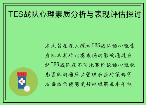 TES战队心理素质分析与表现评估探讨