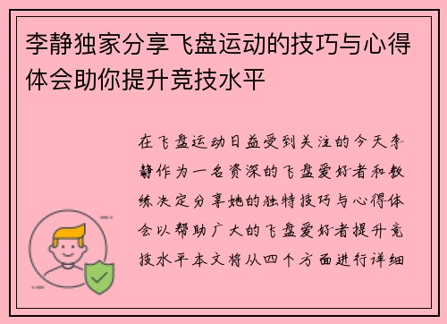 李静独家分享飞盘运动的技巧与心得体会助你提升竞技水平