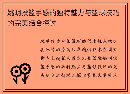 姚明投篮手感的独特魅力与篮球技巧的完美结合探讨