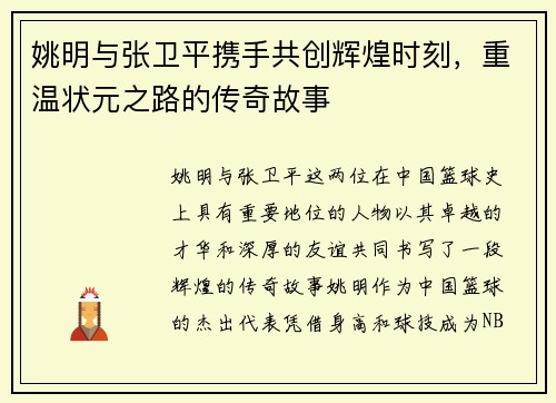 姚明与张卫平携手共创辉煌时刻，重温状元之路的传奇故事
