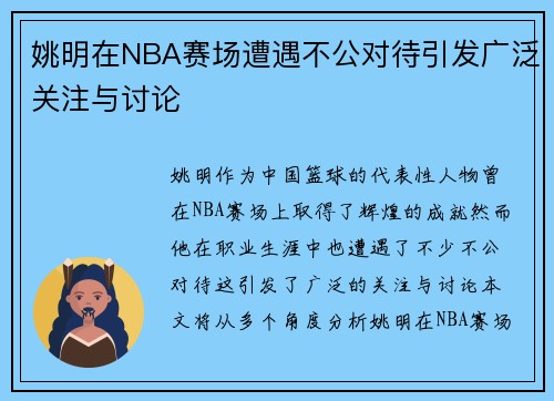 姚明在NBA赛场遭遇不公对待引发广泛关注与讨论