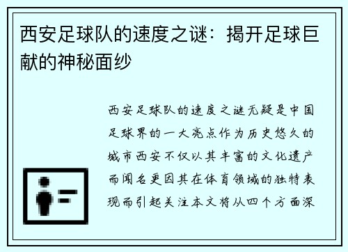 西安足球队的速度之谜：揭开足球巨献的神秘面纱