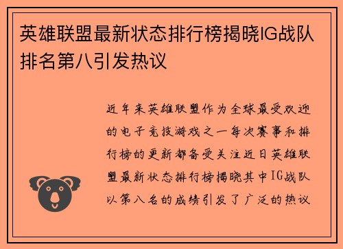 英雄联盟最新状态排行榜揭晓IG战队排名第八引发热议