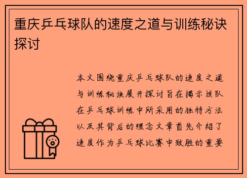 重庆乒乓球队的速度之道与训练秘诀探讨