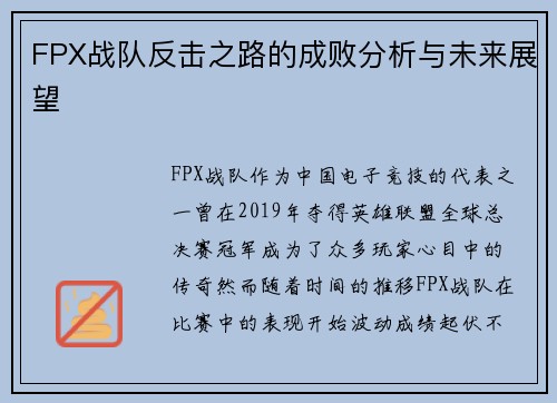 FPX战队反击之路的成败分析与未来展望