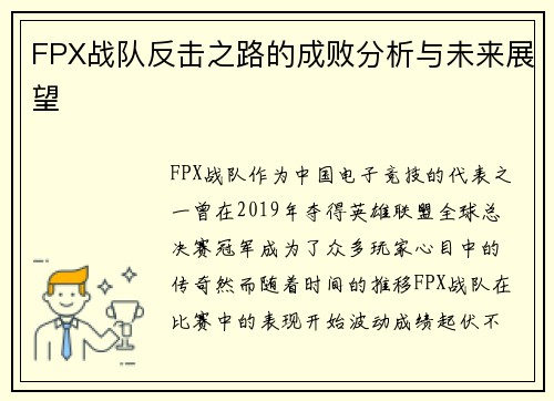 FPX战队反击之路的成败分析与未来展望